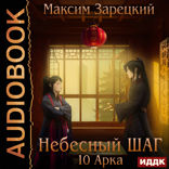 Небесный шаг. 10 арка