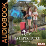 Дом на перекрестке. Книга 1