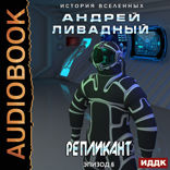 Экспансия. История Вселенных. Эпизод 06. Репликант