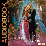 Третий (не) лишний. Книга 1. Жена в подарок