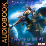 Небесный шаг. 11 арка