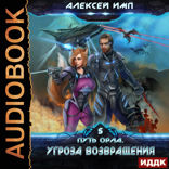 Путь Орла. Книга 5. Угроза возвращения