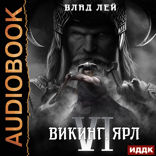 Северянин. Книга 6. Викинг. Ярл