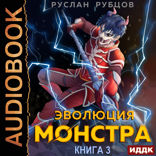 Система подземелий. Книга 3. Эволюция монстра