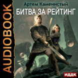 Альфа-ноль. Книга 6. Битва за рейтинг