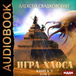 Игра Хаоса. Книга 9. Спуск к вершине. Том 2