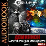 Доминион. Книга 11. Фронтир. Том 1. Последнее убежище богов