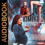 Измена. Если любишь — прости