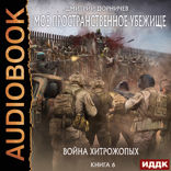Моё пространственное убежище. Книга 6. Война хитрожопых