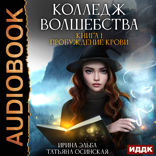 Колледж волшебства. Книга 1. Пробуждение крови