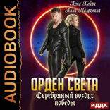 Орден Света. Книга 5. Серебряный воздух победы
