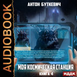 Моя Космическая Станция. Книга 4. Право Претендента