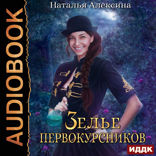 Ведьмовские секреты. Книга 1. Зелье первокурсников