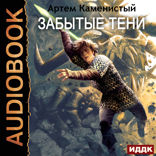 Альфа-ноль. Книга 7. Забытые тени