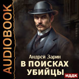 В поисках убийцы