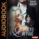 Зверь. Книга 3. Я просто играю...