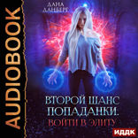 Второй шанс попаданки. Книга 1. Войти в элиту