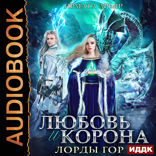 Лорды гор. Книга 4. Любовь и корона