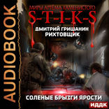 Миры Артёма Каменистого. S-T-I-K-S. Рихтовщик. Книга 5. Соленые брызги ярости