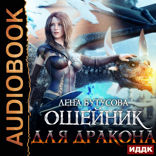 Сердце Пламени. Книга 3. Ошейник для дракона
