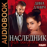 Бандитская сага. Книга 2. Наследник для бандита