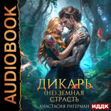 Дикарь. (Не) земная страсть
