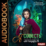 Я — Совесть злодея