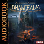 Вильгельм. Книга 1. Ученик колдуна