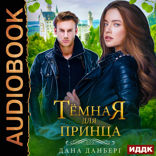 Невесты Марентино. Книга 2. Темная для принца