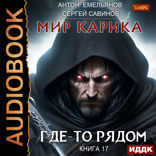 Мир Карика. Книга 17. Где-то рядом