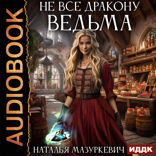 Не все дракону ведьма!