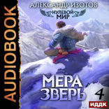 Нулевой мир. Книга 4. Мера зверь