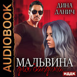 Бандитская сага. Мальвина для бандита