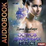 Драконьи острова. Книга 1. Остров драконьих невест