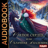 Облачная Академия. Книга 1. Слепое сердце, или Облачная Академия