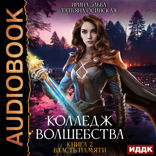 Колледж волшебства. Книга 2. Власть памяти