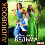 Моя мама - ведьма. Книга 1