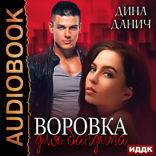 Бандитская сага. Воровка для бандита