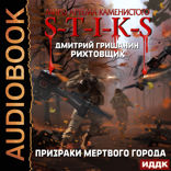 Миры Артёма Каменистого. S-T-I-K-S. Рихтовщик. Книга 6. Призраки мертвого города