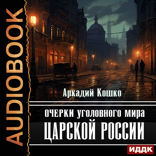Очерки уголовного мира царской России
