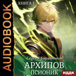 Архипов. Книга 1. Псионик