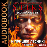 Миры Артёма Каменистого. S-T-I-K-S. И пришёл Лесник! Книга 1