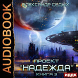 Проект "Надежда". Книга 3. Неожиданный итог