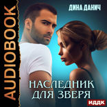 Зверев. Наследник для Зверя