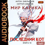 Мир Карика. Книга 18. Последний Кот
