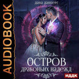 Драконьи острова. Книга 2. Остров драконьих надежд