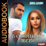 Зверев. В объятиях зверя