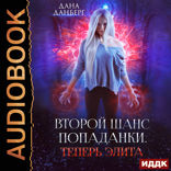 Второй шанс попаданки. Книга 3. Теперь элита