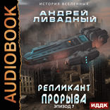 Экспансия. История Вселенных. Эпизод 07. Репликант прорыва