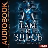 Там и Здесь. Книга 1. Хранители рубежей